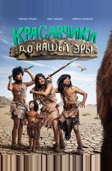 Красавчики до нашей эры Красавчики до нашей эры