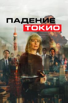 Падение Токио Падение Токио