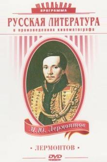 Лермонтов Лермонтов