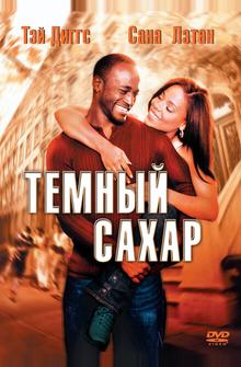 Темный сахар Темный сахар