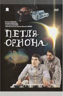 Петля Ориона Петля Ориона