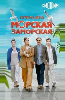 Морская Заморская