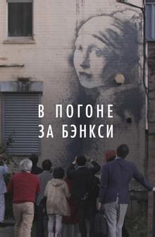 В погоне за Бэнкси В погоне за Бэнкси