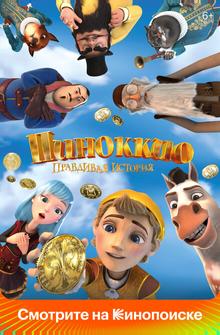 Пиноккио. Правдивая история Пиноккио. Правдивая история