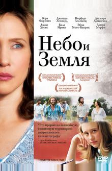 Небо и земля Небо и земля