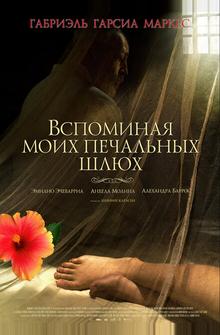 Вспоминая моих печальных шлюх