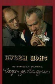 Кузен Понс Кузен Понс