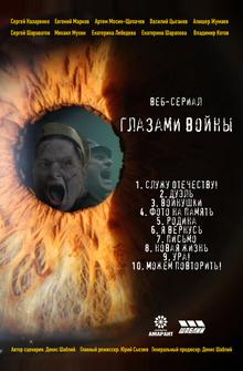Глазами войны Глазами войны