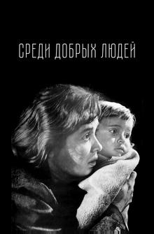 Среди добрых людей Среди добрых людей