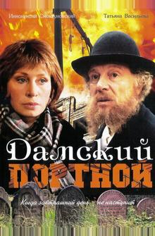 Дамский портной Дамский портной