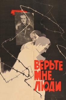 Верьте мне, люди Верьте мне, люди