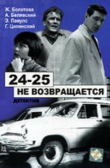 24-25 не возвращается 24-25 не возвращается