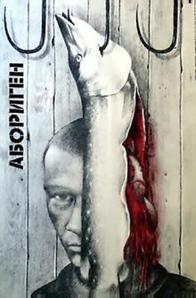 Абориген Абориген