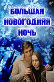 Большая новогодняя ночь Большая новогодняя ночь