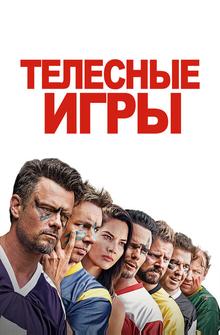 Телесные игры Телесные игры