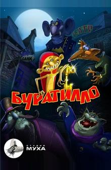 Буратилло Буратилло