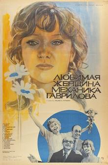 Любимая женщина механика Гаврилова Любимая женщина механика Гаврилова