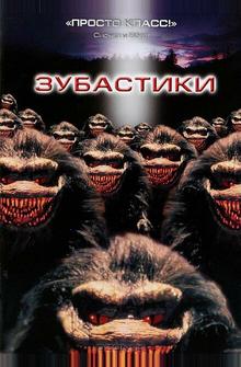 Зубастики Зубастики