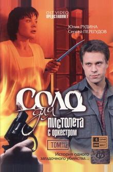 Соло для пистолета с оркестром Соло для пистолета с оркестром