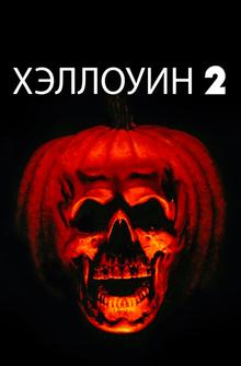 Хэллоуин 2 Хэллоуин 2