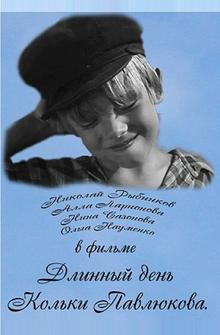 Длинный день Кольки Павлюкова