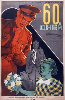 60 дней