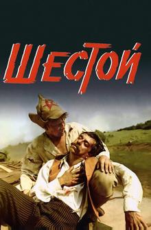 Шестой Шестой