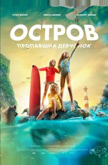 Остров пропавших девчонок Остров пропавших девчонок