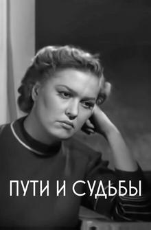 Пути и судьбы Пути и судьбы