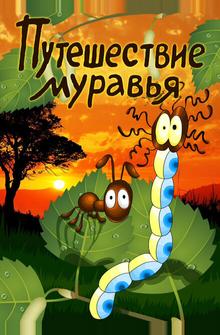 Путешествие муравья Путешествие муравья