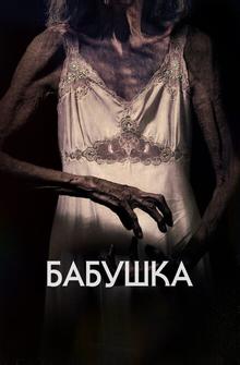 Бабушка