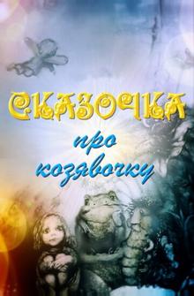 Сказочка про козявочку Сказочка про козявочку