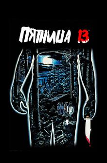Пятница 13 Пятница 13