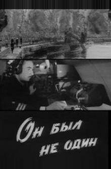 Он был не один Он был не один