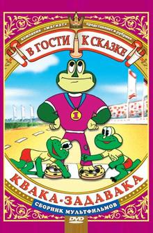 Квака-задавака Квака-задавака