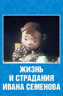 Жизнь и страдания Ивана Семенова Жизнь и страдания Ивана Семенова