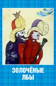 Золочёные лбы Золочёные лбы