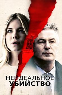 Неидеальное убийство
