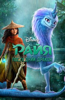 Райя и последний дракон Райя и последний дракон