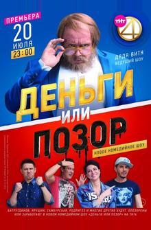 Деньги или позор Деньги или позор