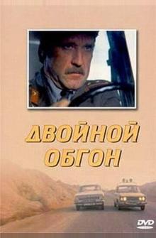 Двойной обгон
