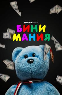 Бини мания Бини мания
