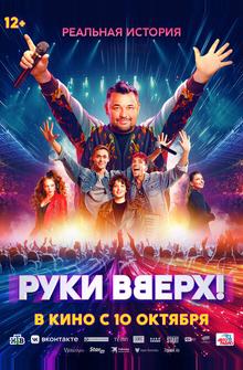 Руки Вверх! Руки Вверх!