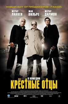 Крестные отцы Крестные отцы