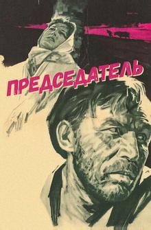 Председатель Председатель
