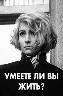 Умеете ли вы жить? Умеете ли вы жить?