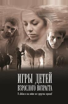 Игры детей взрослого возраста Игры детей взрослого возраста