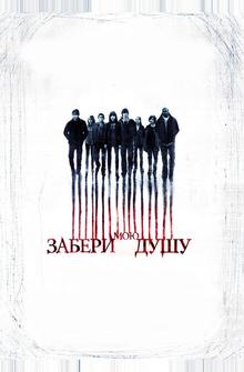 Забери мою душу