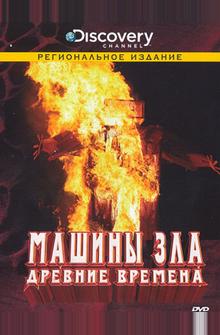 Discovery: Машины зла