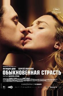 Обыкновенная страсть Обыкновенная страсть
